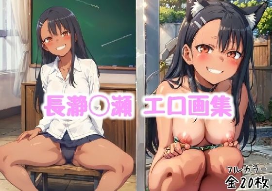 長瀞◯瀬 エロ画集【全20枚】(どんとろ) [d_314347]