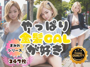 【MAMIREシリーズ】第四弾！『やっぱり金髪GALが好き』347枚(Bluely Eyes Studio) [d_314350]