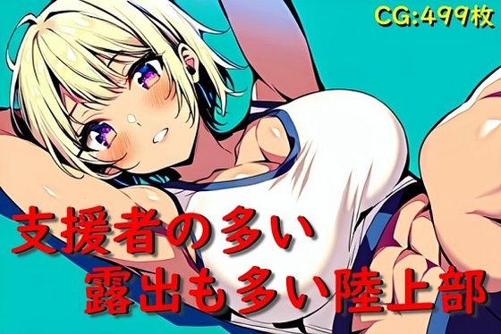 支援者の多い露出も多い陸上部(催●スマホの淫魔) [d_314354]