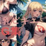 爆乳ビキニCG集(下手リーネ) [d_314427]