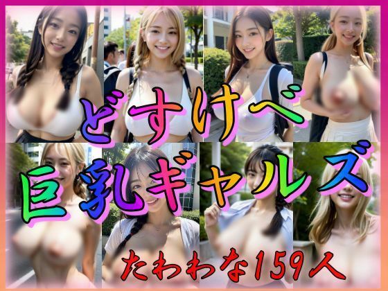 ドスケベ巨乳ギャルズ(えーあい美少女研究所) [d_314428]