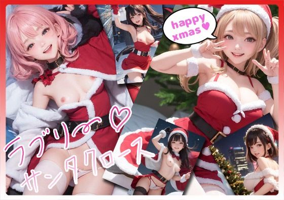 ラブリーサンタクロース(フライア) [d_314440]