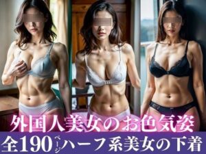 ハーフ系女子○生のエロい下着姿〜オッパイまで見ないで190人〜(変態同人誌LAB) [d_314449]
