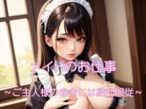 メイドのお仕事(ヘンライク) [d_314485]