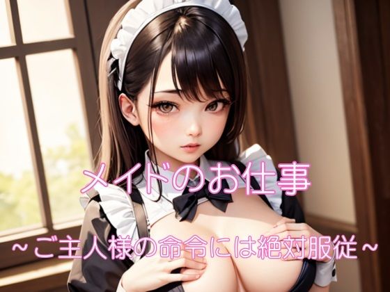 メイドのお仕事(ヘンライク) [d_314485]