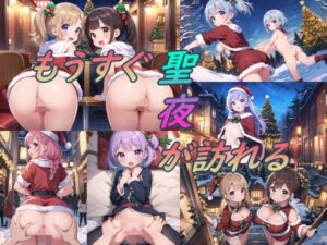 もうすぐ聖夜が訪れる(ぷるっきゃお) [d_314509]