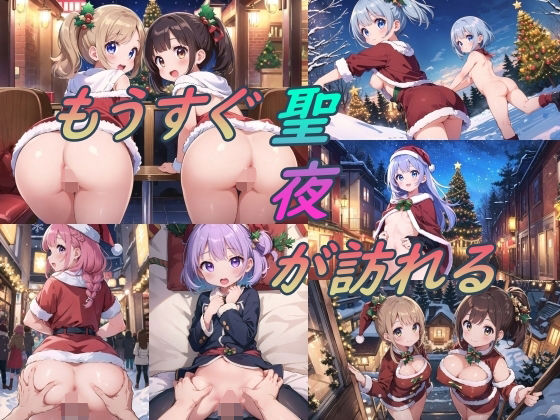 もうすぐ聖夜が訪れる(ぷるっきゃお) [d_314509]