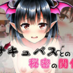 サキュバスとの秘密の関係(イーシア) [d_314522]