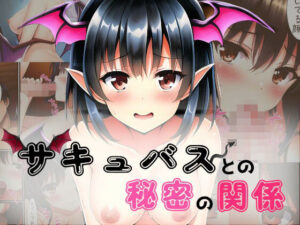 サキュバスとの秘密の関係(イーシア) [d_314522]