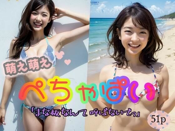 【貧乳】【ぺちゃぱい】萌え萌えぺ ちゃぱい「まな板なんて呼ばないでっ！」(エスカルゴジョー) [d_314528]