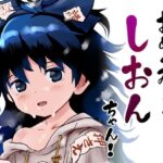 おめぐみっ！しおんちゃん！(こまねすと) [d_314563]