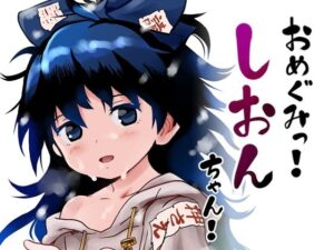 おめぐみっ！しおんちゃん！(こまねすと) [d_314563]