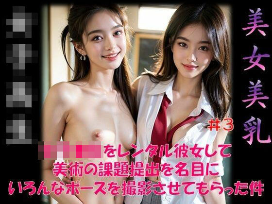 女子●生をレンタル彼女して 美術の課題提出を名目に いろんなポーズを撮影させてもらった件 ＃3(若い娘 中心) [d_314565]