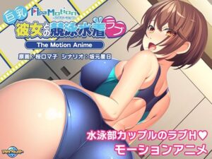 -ApaMotion- 巨乳彼女との競泳水着ラブ The Motion Anime(アパタイト) [d_314588]