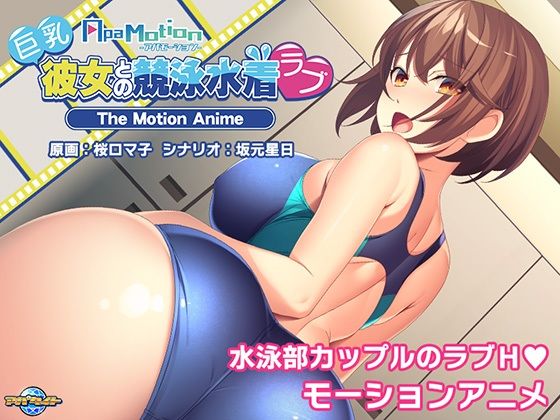-ApaMotion- 巨乳彼女との競泳水着ラブ The Motion Anime(アパタイト) [d_314588]