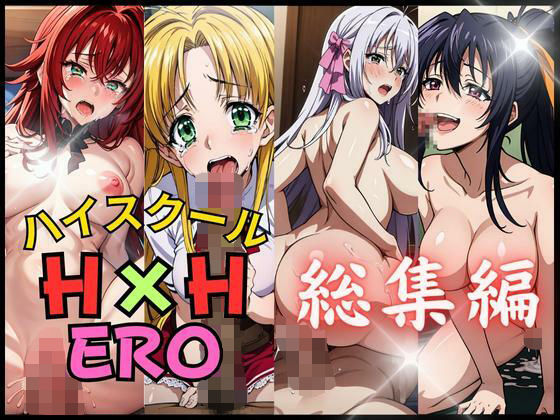 ハ○スクールH×Hエロ 総集編(AI破壊神) [d_314591]