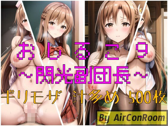 おしるこ9〜閃光副団長〜(えあこんるーむ) [d_314601]