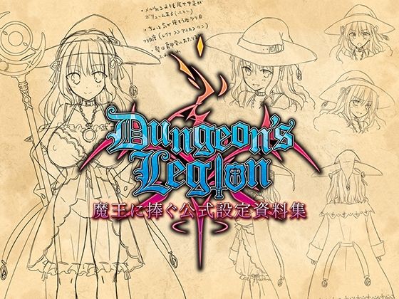 ダンジョンズレギオン 魔王に捧ぐ公式設定資料集(ルナソフト) [d_314627]