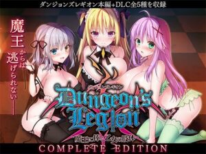 ダンジョンズレギオン-魔王に捧ぐ乙女の肢体- Complete Edition(ルナソフト) [d_314635]