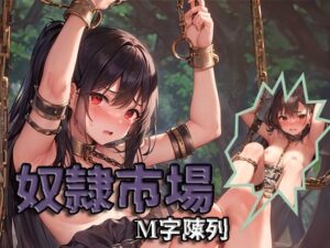 奴●市場 M字陳列(テンプトコミット) [d_314674]