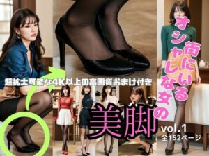 街にいるオシャレな女の美脚_vol1(あらぶるま) [d_314715]