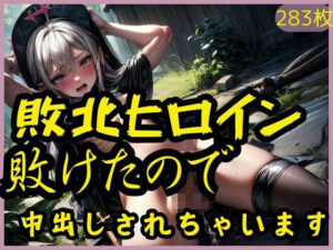 敗北ヒロイン敗けたので中出しされちゃいます(幻夜物語) [d_314733]