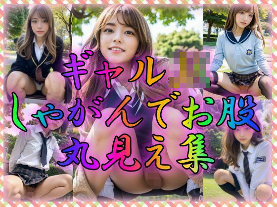 ギャルJK しゃがんでお股丸見え集(雨のち晴れルヤ) [d_314734]