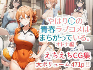やはり◯の青春ラブコメはまちがっている。えちえちCG集 オトナ編(はりがねのこころ) [d_314769]