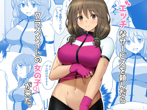 エッチなサービスを頼んだらクラスメイトの女の子が来た。(BANANA CAT) [d_314772]