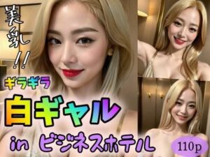 【美乳！！】ギラギラ白ギャルinビジネスホテル(極太バッハ) [d_314808]