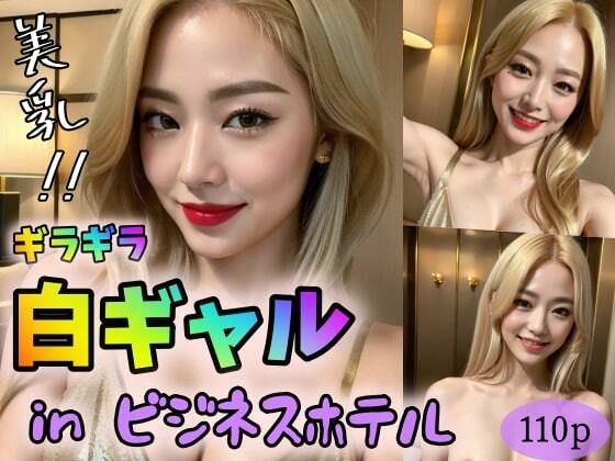 【美乳！！】ギラギラ白ギャルinビジネスホテル(極太バッハ) [d_314808]