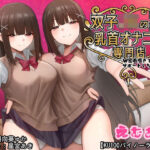 双子JKのあまあま乳首オナニー専門店〜W密着囁きでメスイキサポートしちゃいます〜【KU100バイノーラル】(えむおな) [d_314816]