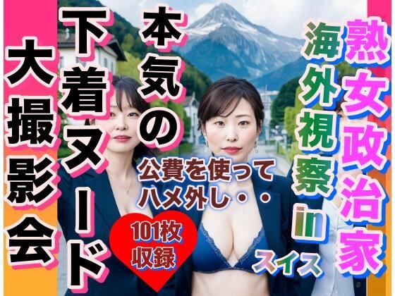 熟女政治家 海外視察inスイス 下着ビキニ大撮影会(AKI) [d_314836]