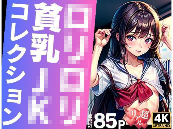 ロリロリ貧乳JKのHな写真集(えい愛白書) [d_314839]