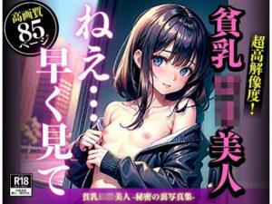 貧乳ロリ美人 -秘密の裏写真集-(AIファンタスティック) [d_314841]