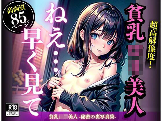 貧乳ロリ美人 -秘密の裏写真集-(AIファンタスティック) [d_314841]