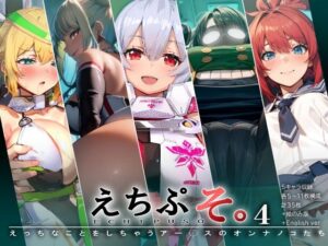 えちぷそ。4(ヾ｜ ｜・∪・｜｜/) [d_314842]