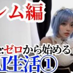【動画】Re:ゼロから始めるAI生活 レムちゃん 1総プレイ編(AI狐ラボ) [d_314858]