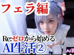 【動画】Re:ゼロから始めるAI生活 れむちゃん 2口虐編(AI狐ラボ) [d_314861]