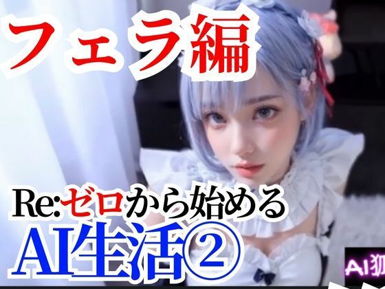 【動画】Re:ゼロから始めるAI生活 れむちゃん 2口虐編(AI狐ラボ) [d_314861]