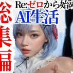 【動画】Re:ゼロから始めるAI生活【総集編セットパック】(AI狐ラボ) [d_314869]