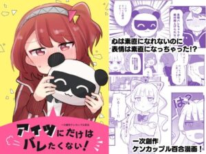 アイツにだけはバレたくない！(全力疾走猫) [d_314872]