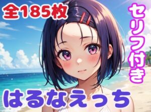 はるなえっち(ぽこぽぽ) [d_314887]