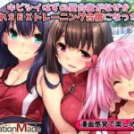 キビシイはずの夏合宿がなぜか搾られSEXトレーニング合宿になった！！(リメーションメイド) [d_314904]