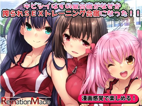 キビシイはずの夏合宿がなぜか搾られSEXトレーニング合宿になった！！(リメーションメイド) [d_314904]