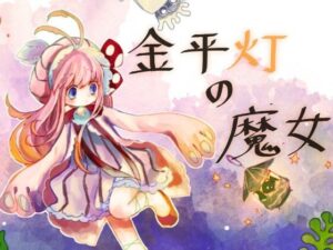 金平灯の魔女(廃蜜灯) [d_314954]
