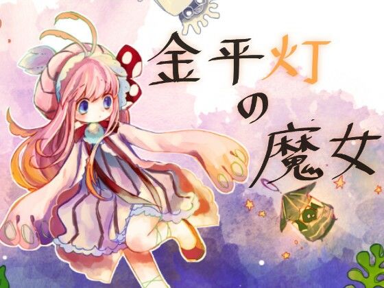 金平灯の魔女(廃蜜灯) [d_314954]