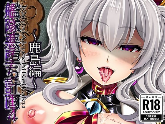 艦隊悪堕ち計画4 〜鹿島編〜(あつがり義勇軍) [d_314955]