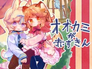 オオカミが赤ずきん(廃蜜灯) [d_314959]