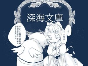 深海文庫(廃蜜灯) [d_314966]